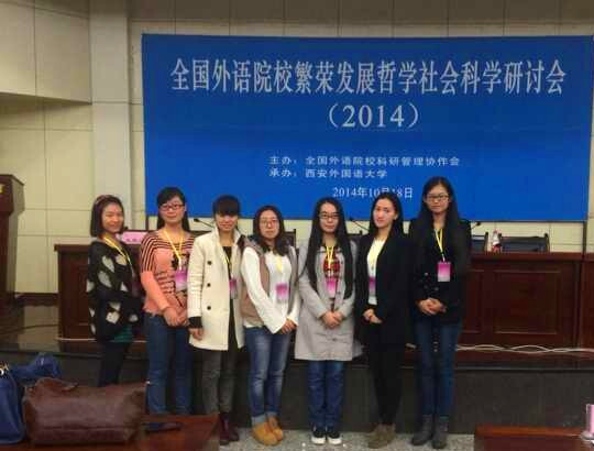 研究生部圆满完成“全国外语院校繁荣发展哲学社会科学研讨会(2014)”志愿服务工作.jpg